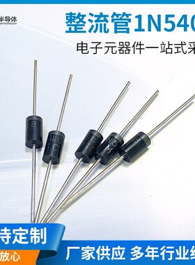 1N5408 DO-27 3A 1200V 直插IN5408 DO201AD封装 整流二极管厂家
