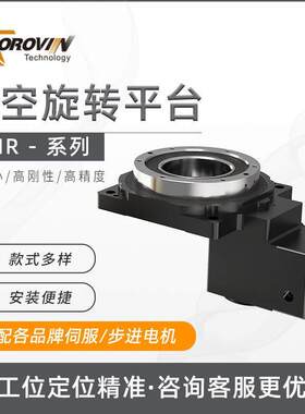 POROVIN普洛威精密中空旋转平台60/85/130/200配伺服步进减速机