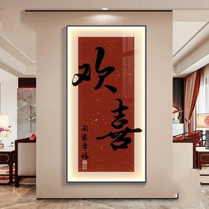 见欢喜新中式玄关装饰画走廊过道壁画入户正对门字画LED发光挂画