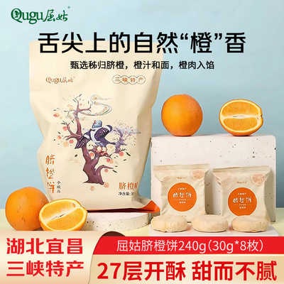 屈姑秭归鸟脐橙饼240g