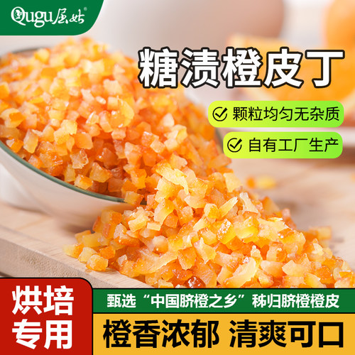 屈姑糖渍橙皮丁烘焙专用