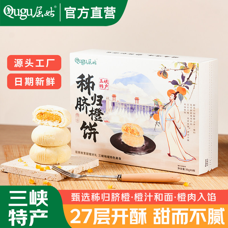 屈姑秭归脐橙饼湖北宜昌三峡特产伴手礼手工酥饼小吃糕点点心零食