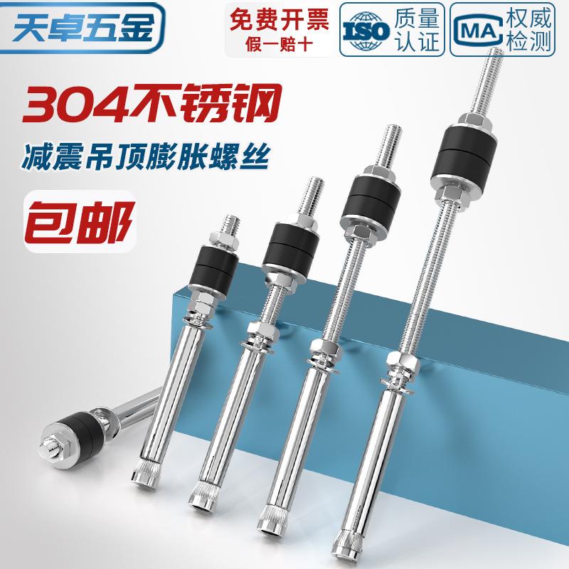 304不锈钢减振膨胀螺丝加长吊顶内膨胀螺栓空调吊杆M6M8M10M12mm