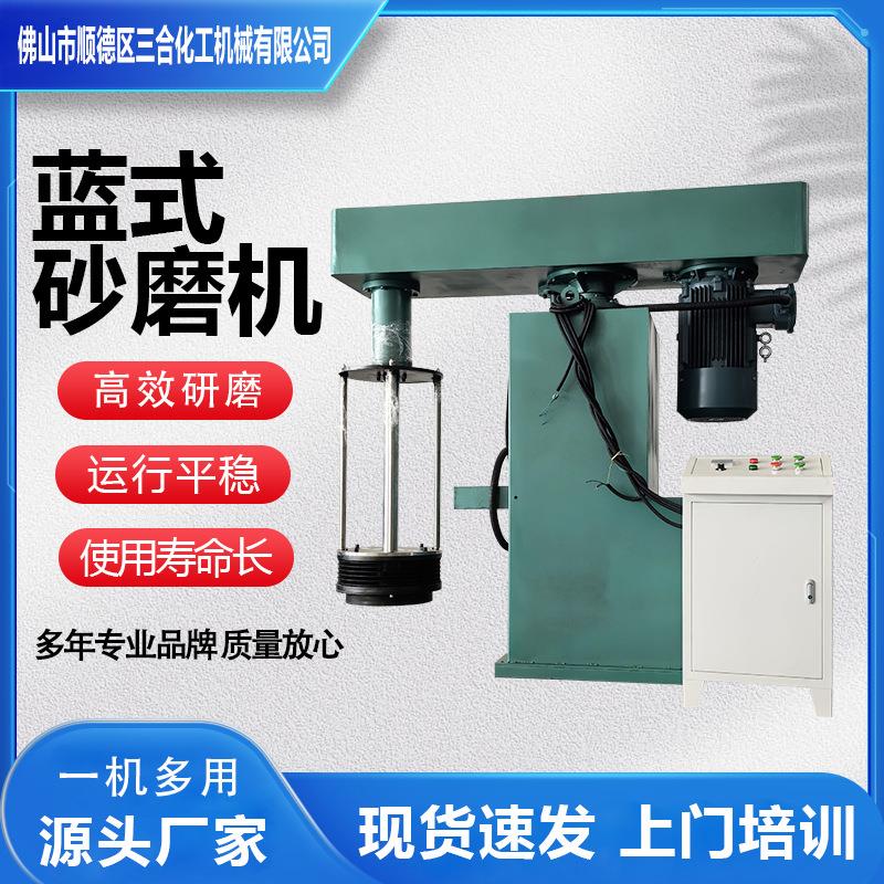 蓝式砂磨机实验室研磨分散机油漆涂料油墨色浆用卧式砂磨机器