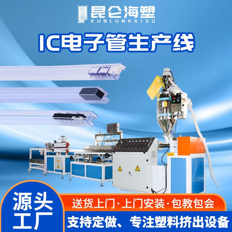 PVC异型管挤出机IC电子管挤出机PVC包装管生产线PC圆管设备