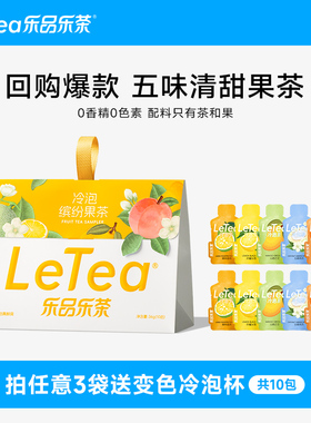 【预售】LeTea乐品乐茶冷泡茶包水果茶独立原叶饮料伴手茶叶饮品