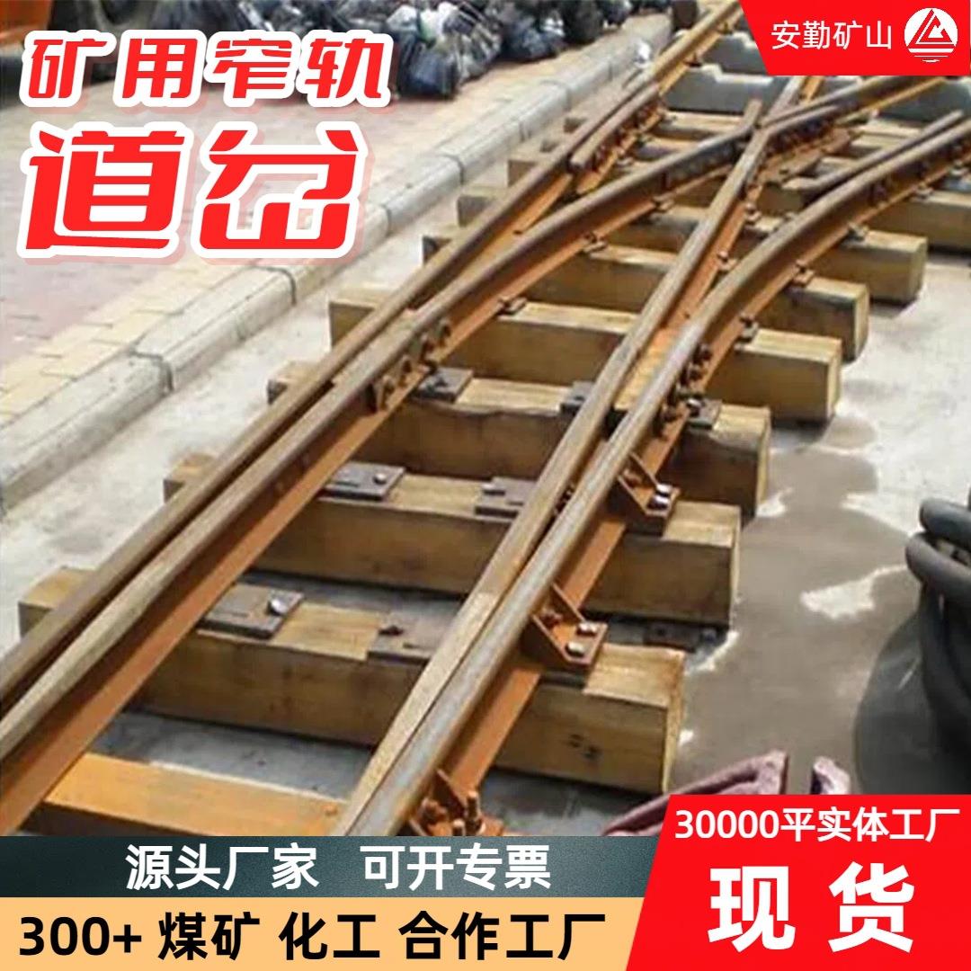 矿用铁路道岔单开双开窄轨铁路道岔DK630煤矿轨道单开道岔厂家