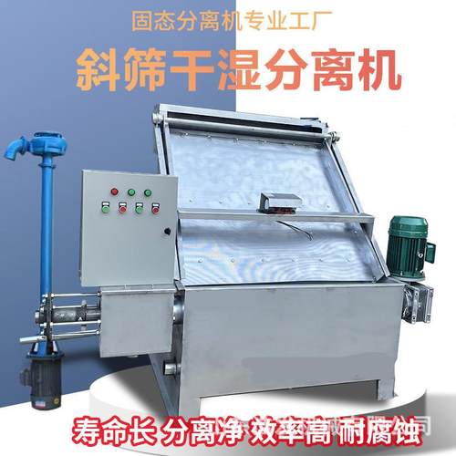 斜筛式800型固液脱水机不锈钢式污粪处理挤干机养殖场粪便分离机