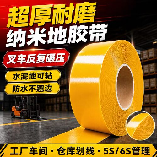 0.4mm厚超厚纳米耐磨地胶带贴PVC重载胶带AGV胶带地标线警示胶带
