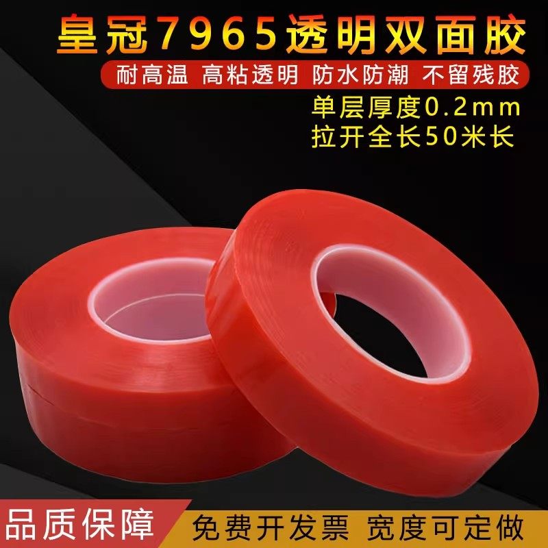 手机屏幕液晶屏背胶透明无痕防水强力高粘超薄耐温皇冠7965双面胶