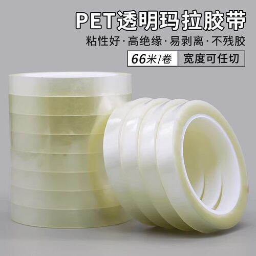 PET透明玛拉胶带5S桌面定位标识厨房4d管理变压器马达耐高温胶带