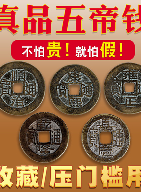 五帝钱真品压门槛入户门过门石下压的物品铜钱古币门对门挂件