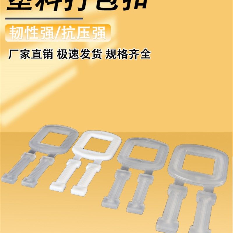 环保pp聚丙烯塑料白色透明打包扣手拉扣手工打包带专用扣包邮