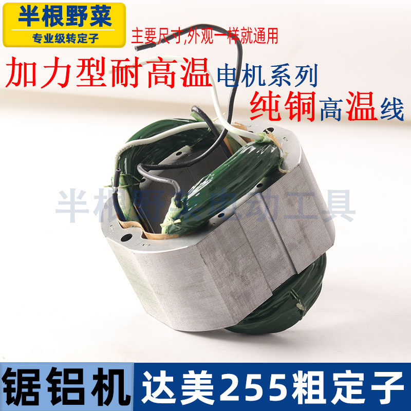 适用各种255介铝切割机定子仿帝么255线圈10寸 56m内孔锯铝锯配件