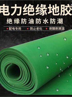 新款销高压绝缘胶垫配电室绝缘胶板黑色I工业橡胶垫绝缘地胶红色