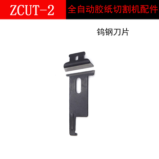 ZCUT 2转盘胶纸机刀片上下刀片胶纸机配件刀片
