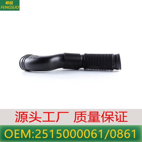 适用奔驰R级进气管2515000061 2515000661 2515000761 2515000861