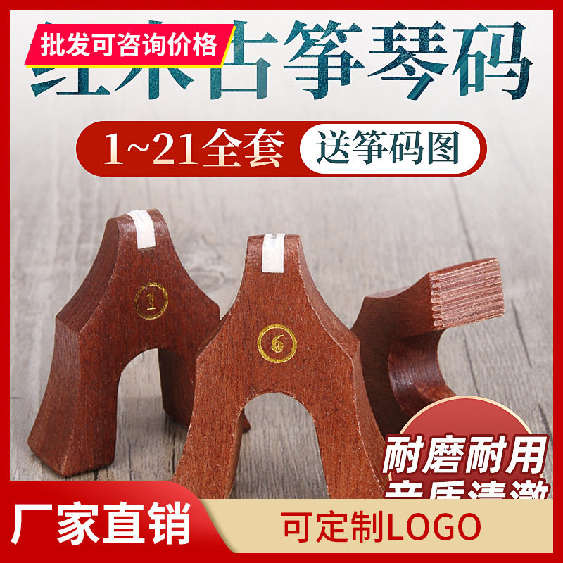 古筝筝码标准敦煌专用古筝码琴码红木防滑雁柱码子1-21全套配件
