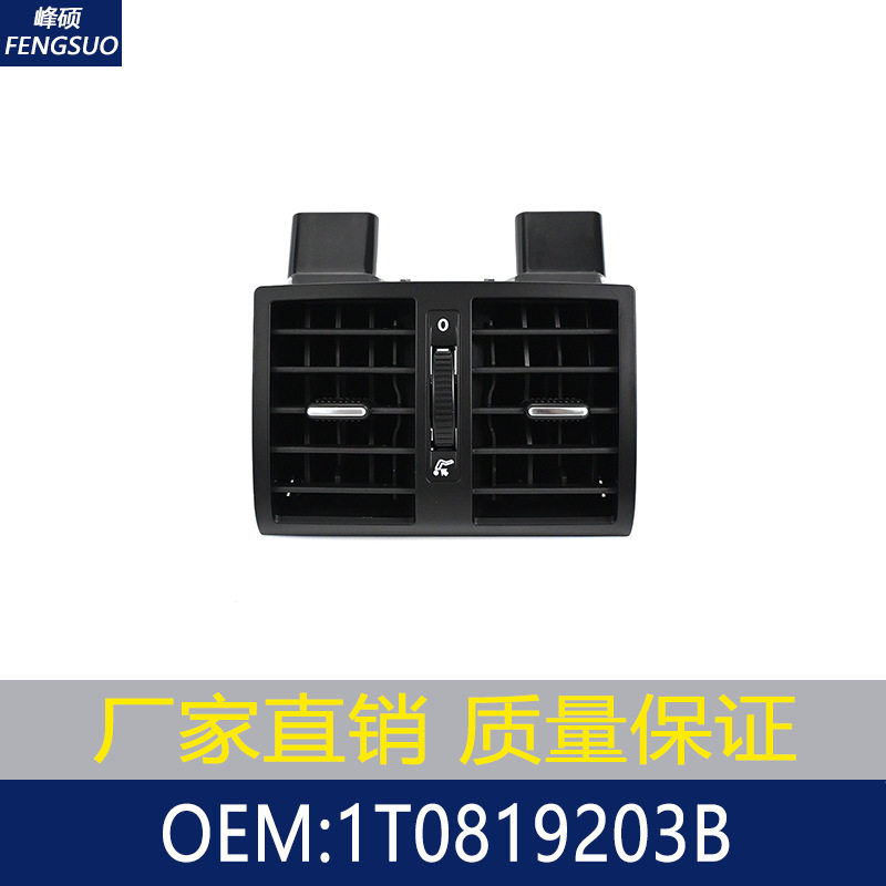 适用于大众途安1T1/1T2后排中央空调出风口/通风格栅 1T0819203B