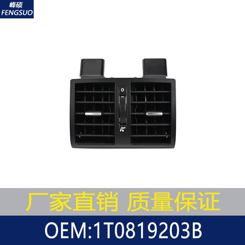 适用于大众途安1T1/1T2后排中央空调出风口/通风格栅 1T0819203B