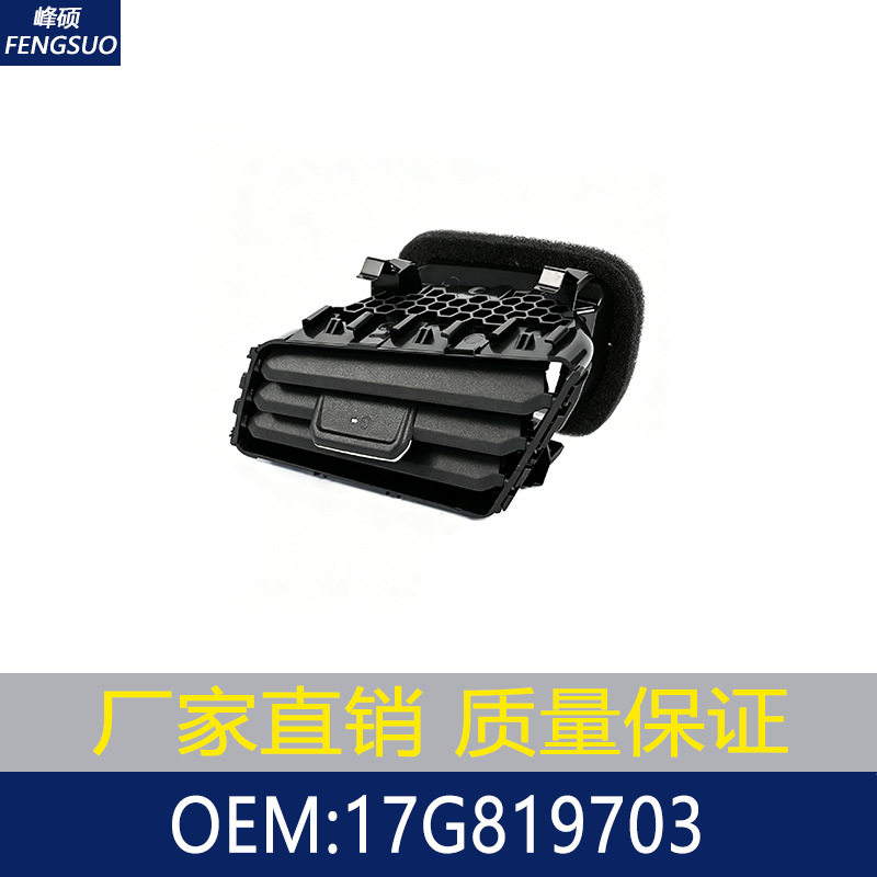 适用于2019-2025款大众速腾仪表台中控出风口/通风格栅 17G819703