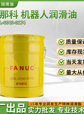 发那科机器人保养油脂 A98L-0040-0174 减速机润滑脂保养油16kg
