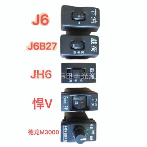 J6节油/J6B27载荷/JH6载荷/悍V节油开关/德龙M3000多功能省油开关
