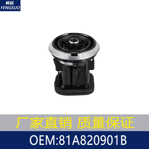 适用2017-2020奥迪A3/S3仪表空调出风口总成/通风格栅 81A820901B