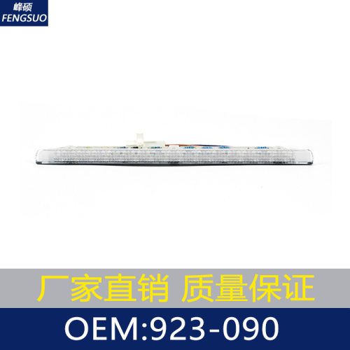适用于雪佛兰/LED高位刹车灯/防追尾刹车灯/第三刹车灯 923-090