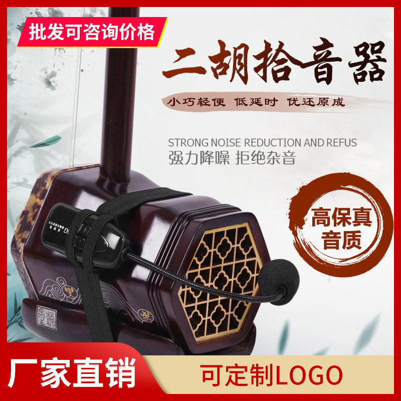 二胡无线扩音器二胡神器拾音器 二胡笛子拾音器扩音古筝古琴拾音