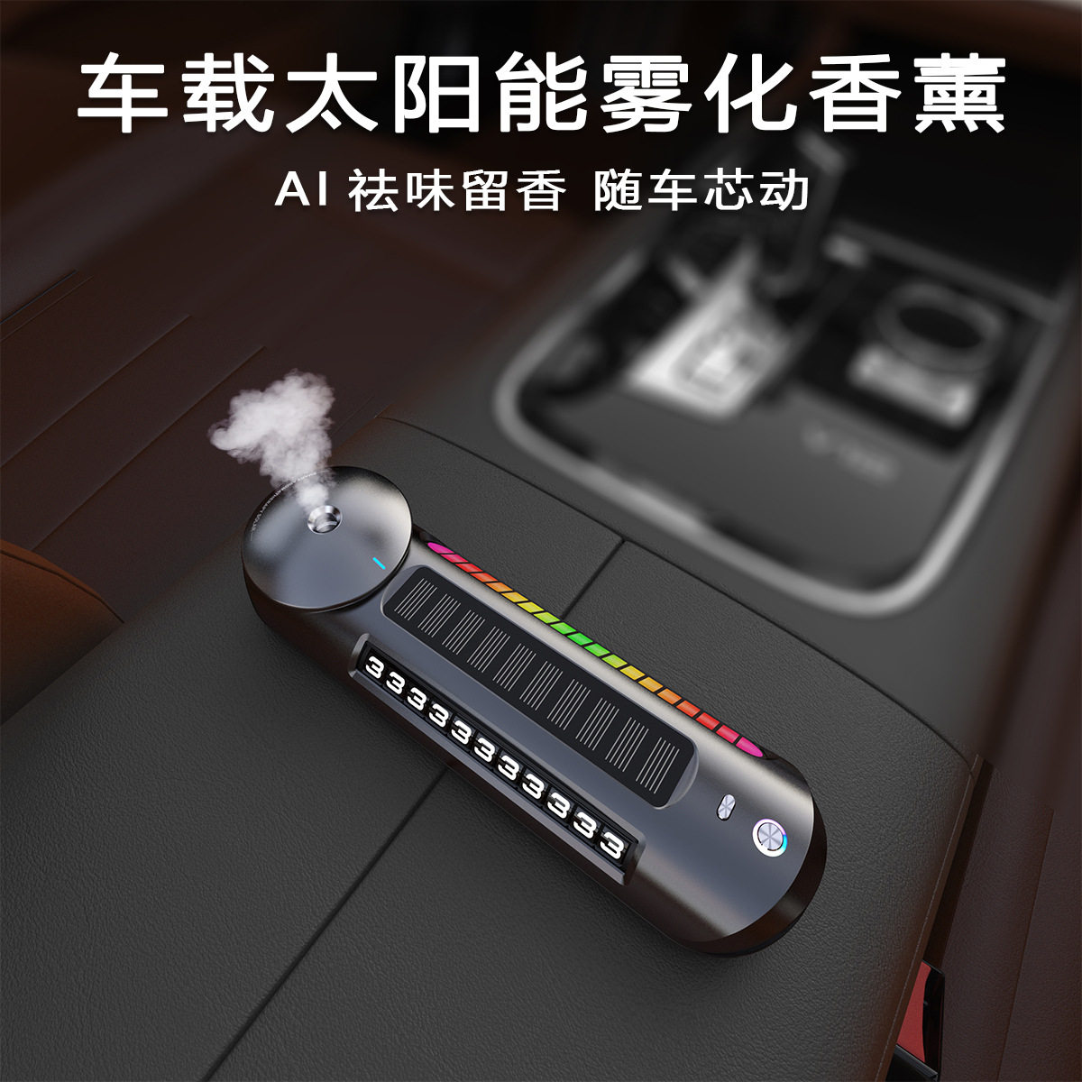 智能车载香薰太阳能自动喷雾香氛机汽车临时号码牌车内持久除异味
