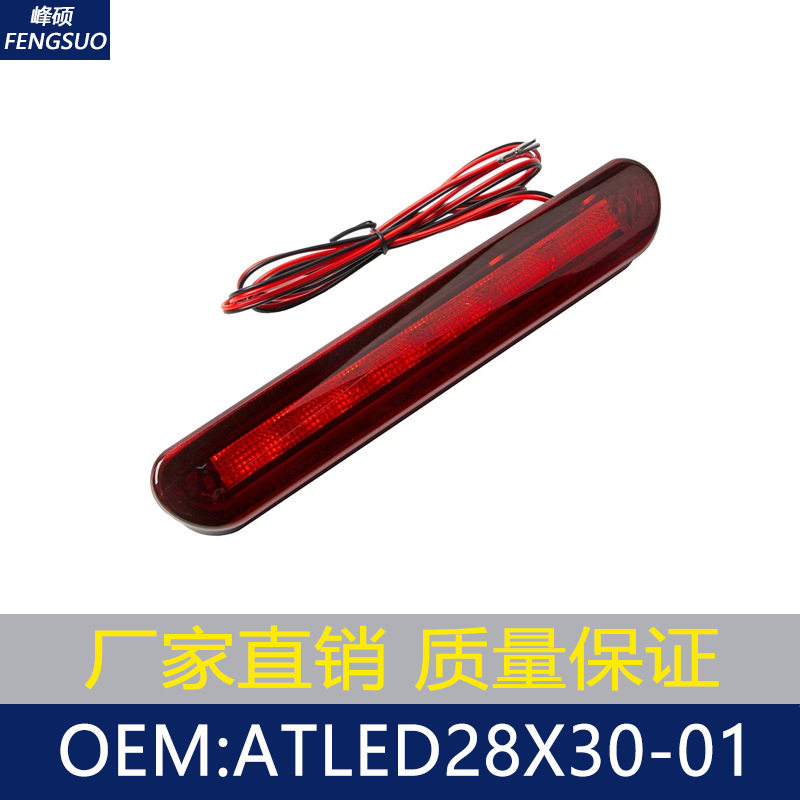 适用于美式皮卡改装件LED高位刹车灯/防追尾刹车灯 ATLED28X30-01