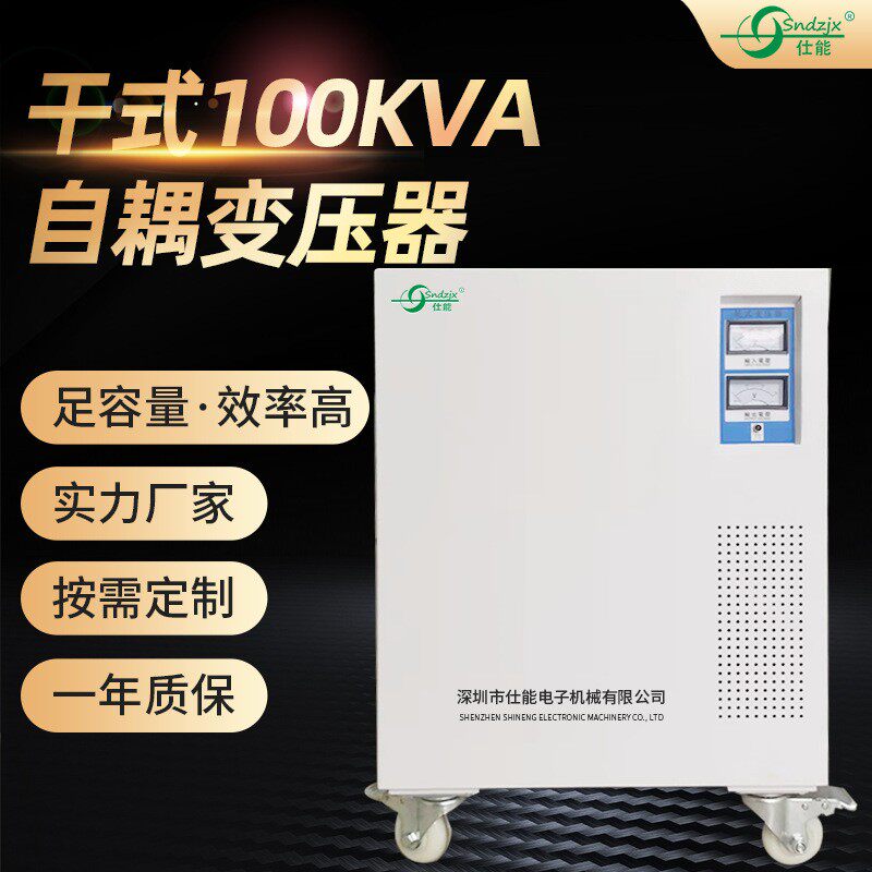 仕能三相干式100KVA大功率自耦变压器规格多样工业电力变压器