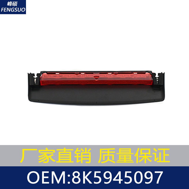 适用09-16款奥迪A4/B8/A4L/LED高位刹车灯/防追尾刹车灯8K5945097