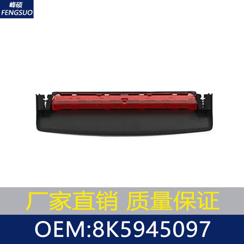 适用09-16款奥迪A4/B8/A4L/LED高位刹车灯/防追尾刹车灯8K5945097