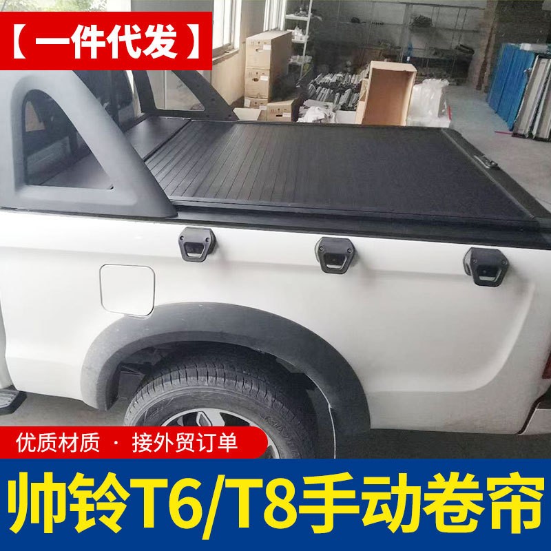 江淮帅铃 JAC T6/T8 专用手动卷帘盖 皮卡车后斗拉帘盖改装配件套