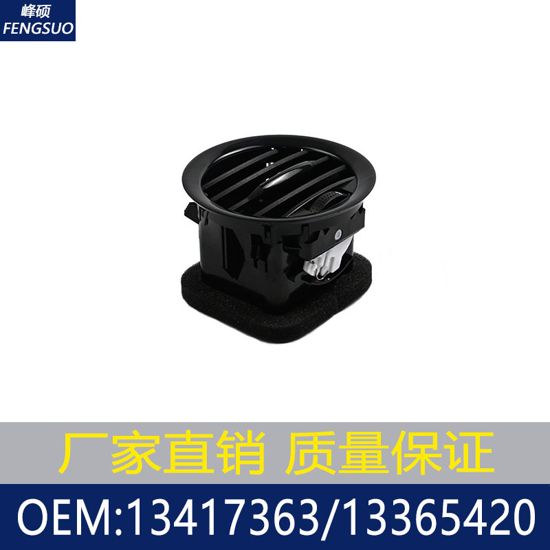 适用欧宝Adam沃克斯豪尔空调出风口/通风格栅 13417363 13365420