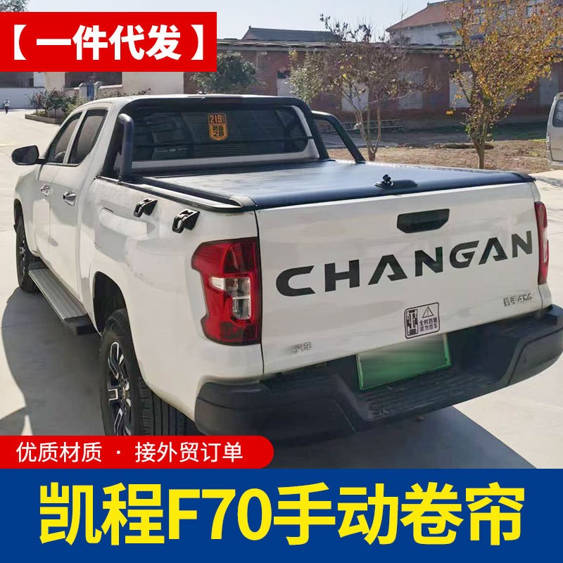 长安凯程f70猎手皮卡车铝合金手动卷帘拉帘盖三档起停平板带锁盖