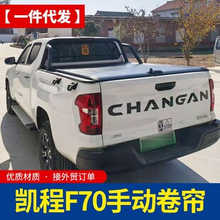 长安凯程f70猎手皮卡车铝合金手动卷帘拉帘盖三档起停平板带锁盖