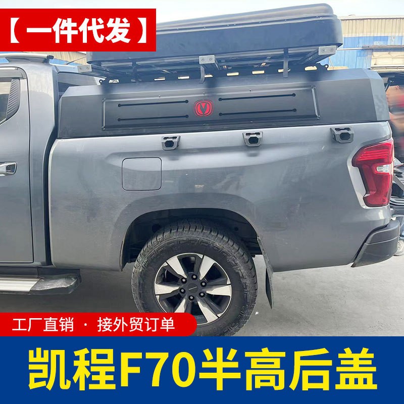 长安猎手皮卡改装凯程f70皮卡车后斗车厢半高矮盖中高后箱盖后盖