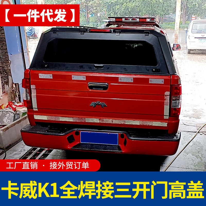 江苏卡威k1皮卡配件货箱车厢皮卡车锰钢三开门高盖后箱盖车盖厚罩