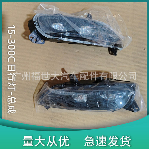 适用2015款 克莱斯勒Chrysler 300C日行灯68294008AA 68294009