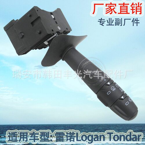 厂家直销 适用于雷诺Logan Tondar汽车转向灯组合开关转向柱开关