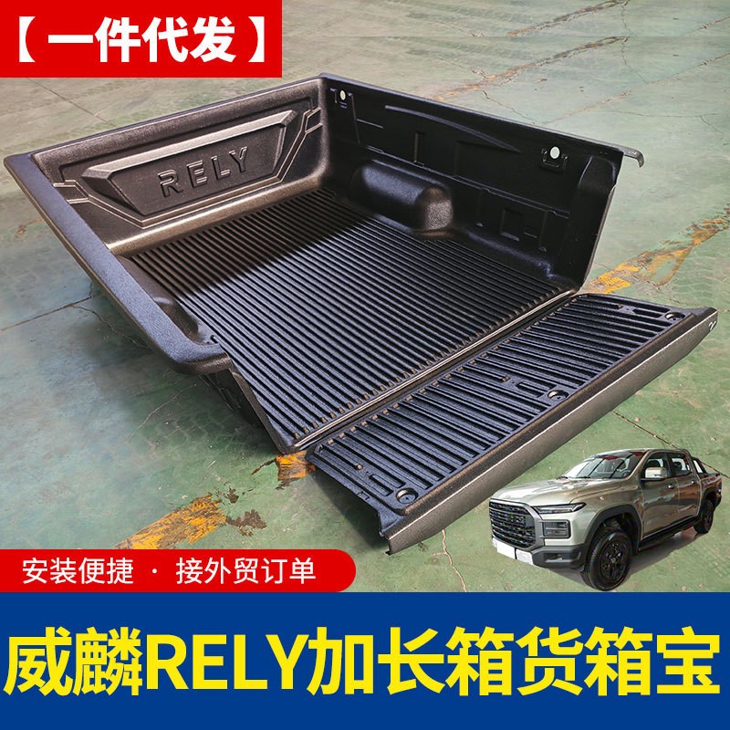 奇瑞威麟皮卡rely皮卡车后备箱加长箱后箱宝货箱宝车垫改装配件