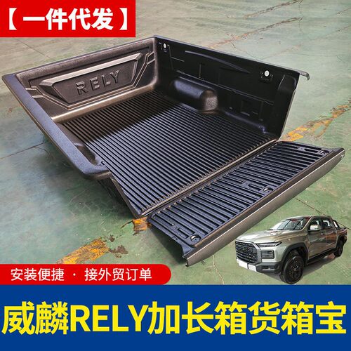 奇瑞威麟皮卡rely皮卡车后备箱加长箱后箱宝货箱宝车垫改装配件