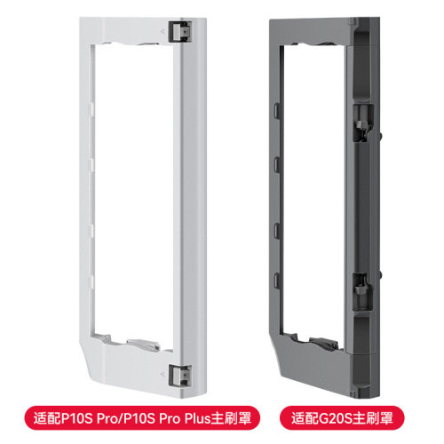 万创适配P10S Pro/P10S Pro Plus/G20S扫地机配件主刷罩滚刷盖板