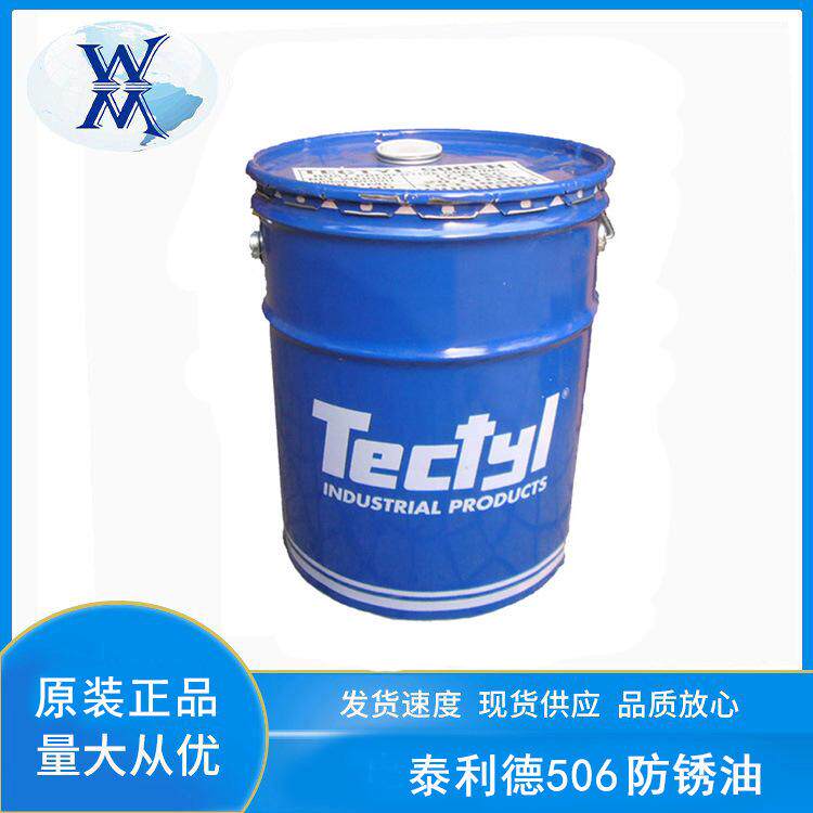 泰利德506防锈油 TECTYL防锈蜡溶剂海运建筑机械室外防锈临港制造
