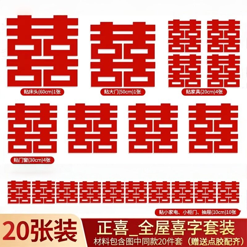 红色喜字对联贴纸全屋装饰套装图片