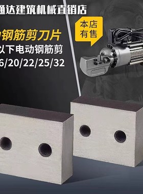 手提式钢筋切断机刀片 RC16/20/25 电动液压钳剪刀头刀片螺丝配件