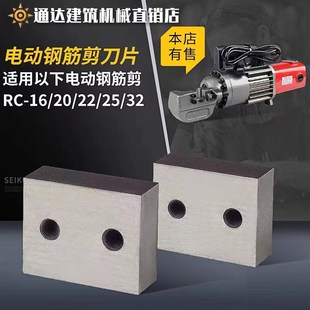 手提式钢筋切断机刀片 RC16/20/25 电动液压钳剪刀头刀片螺丝配件